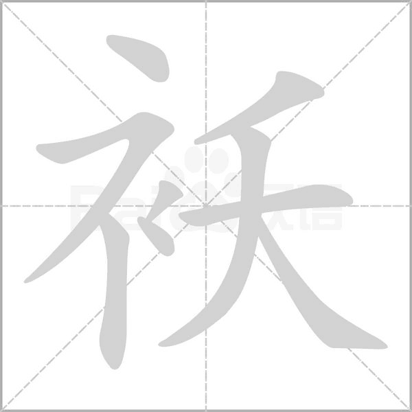 襖的筆順
