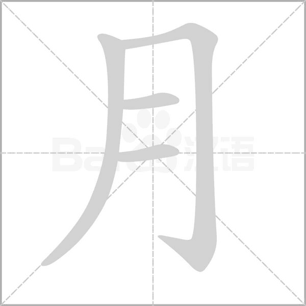 月的筆順