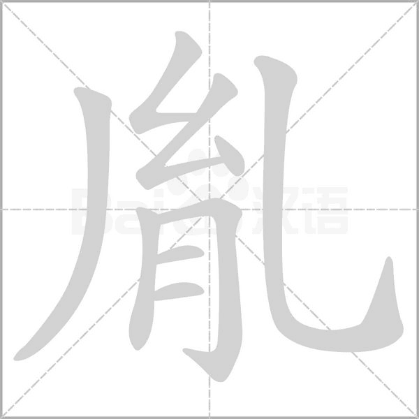 胤的筆順