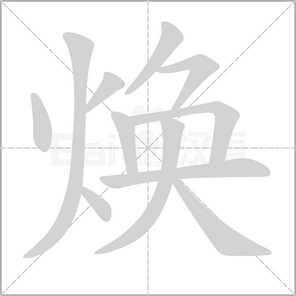 煥的筆順