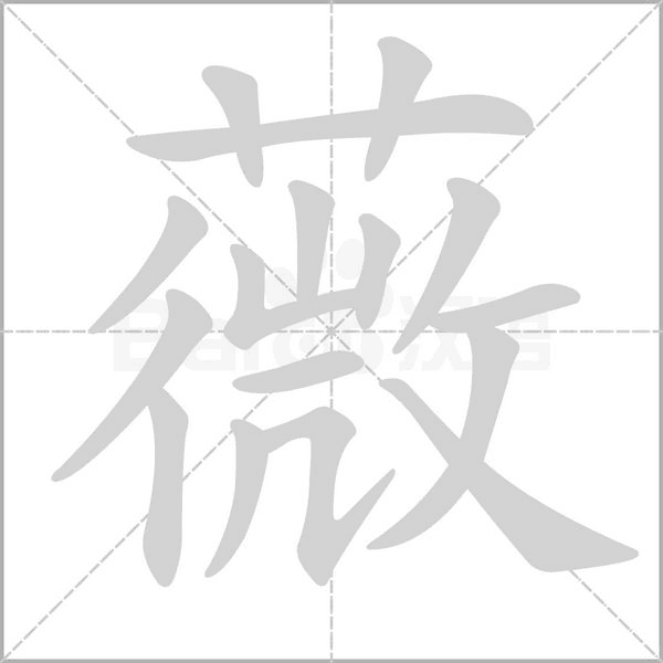 薇的筆順
