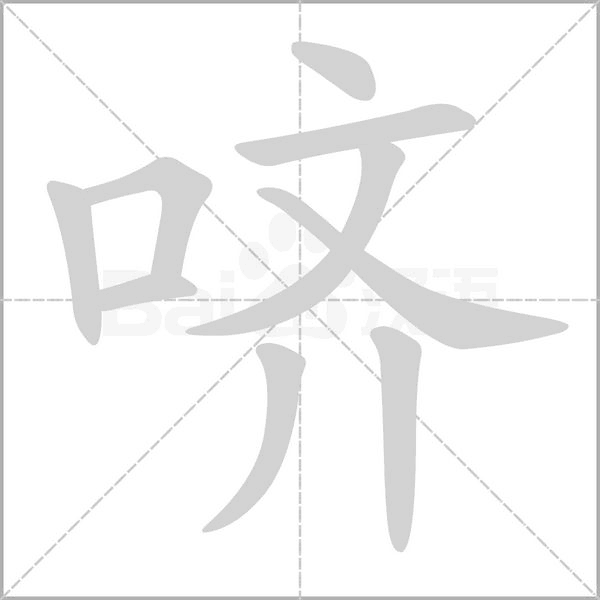 嚌的筆順