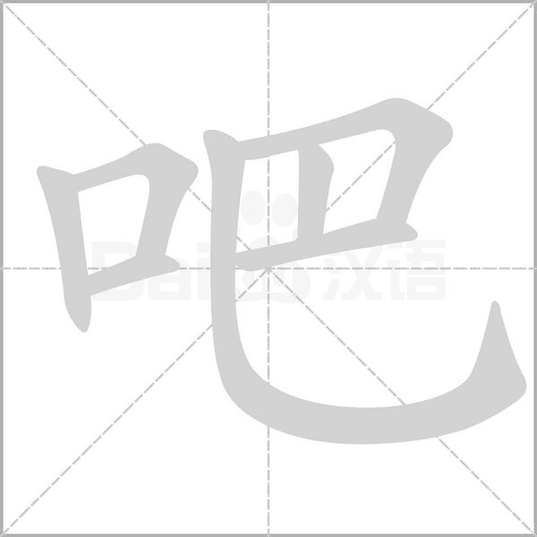 吧的筆順