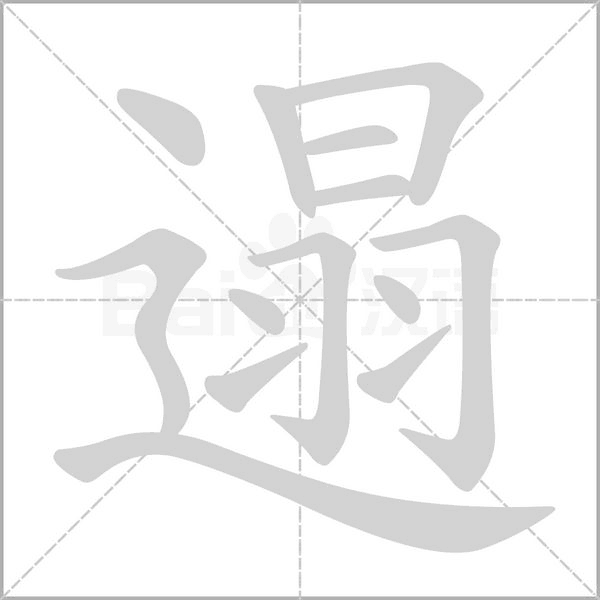 遢的筆順