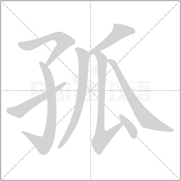 孤的筆順