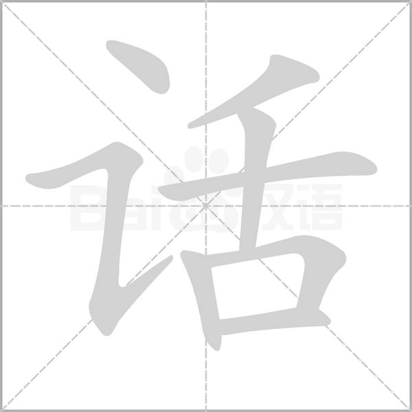 話的筆順