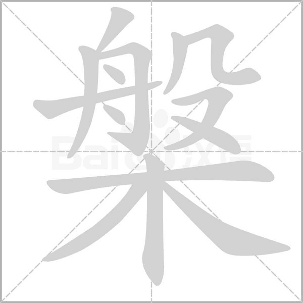 槃的筆順
