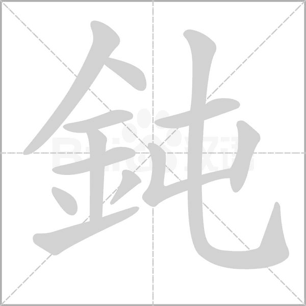 鈍的筆順