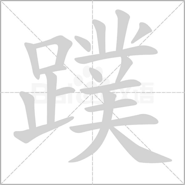 蹼的筆順