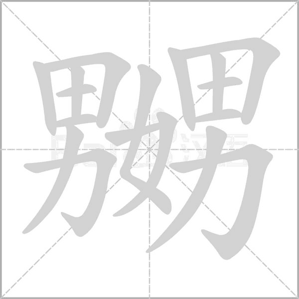 嬲的筆順