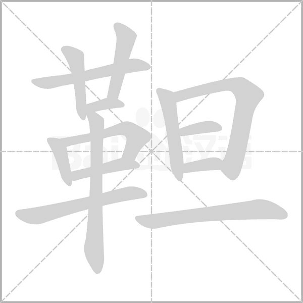 靼的筆順