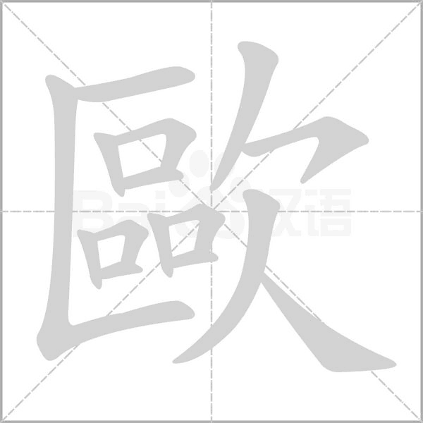 歐的筆順