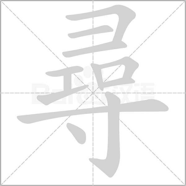 尋的筆順