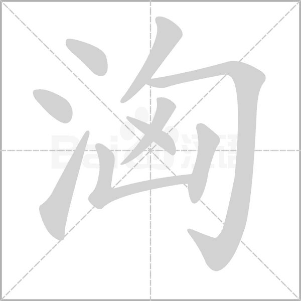 洶的筆順