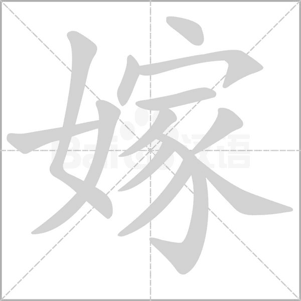 嫁的筆順