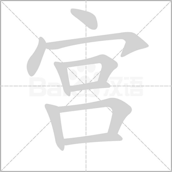 宮的筆順