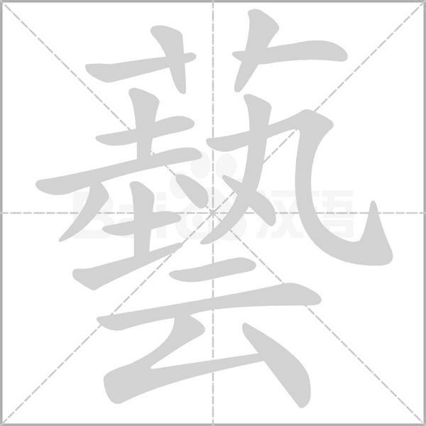 藝的筆順