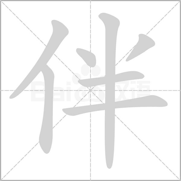 伴的筆順