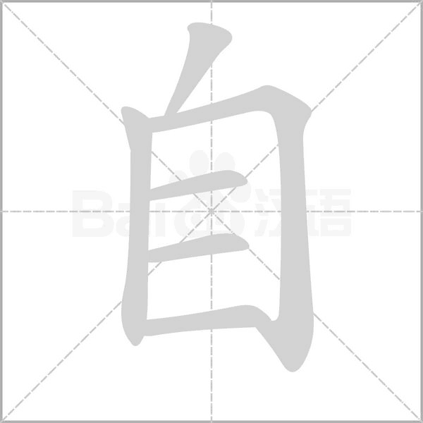 自的筆順
