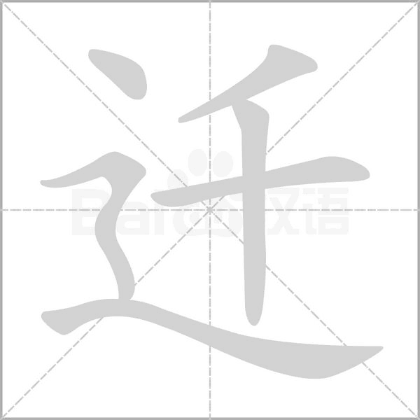 遷的筆順