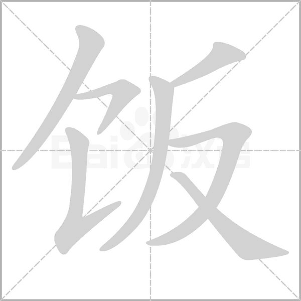 飯的筆順