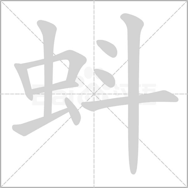 蚪的筆順
