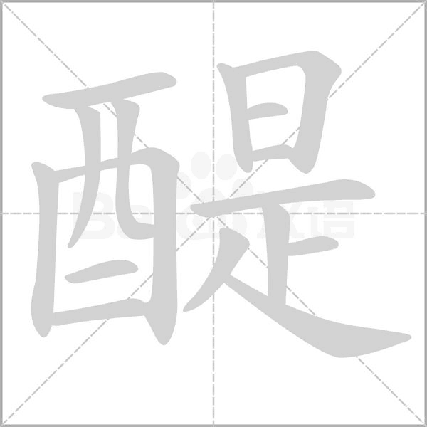 醍的筆順