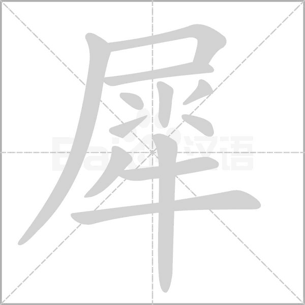 犀的筆順