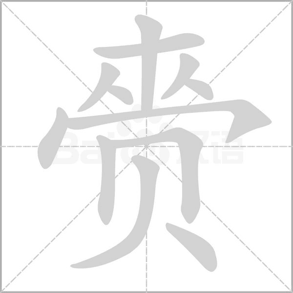 赍的筆順