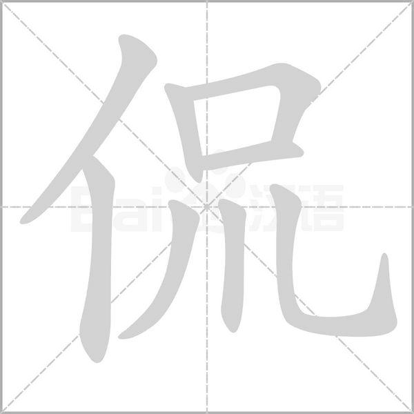 侃的筆順