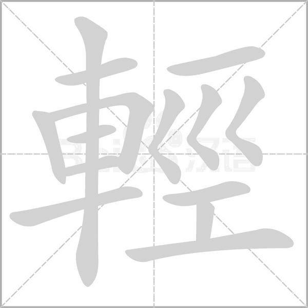輕的筆順