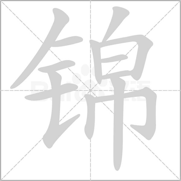 錦的筆順
