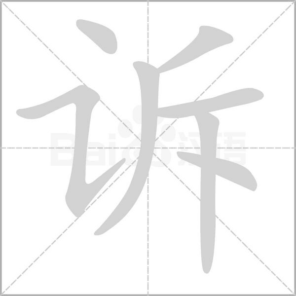 訴的筆順