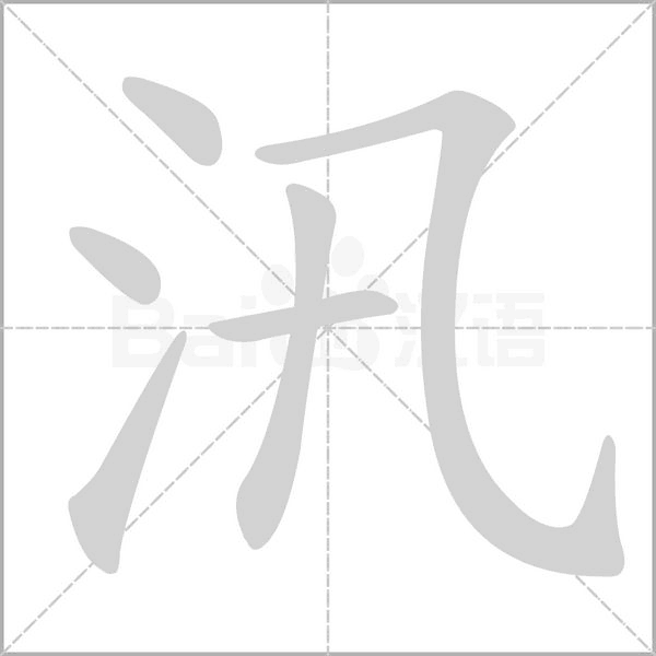 汛的筆順