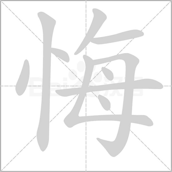 悔的筆順
