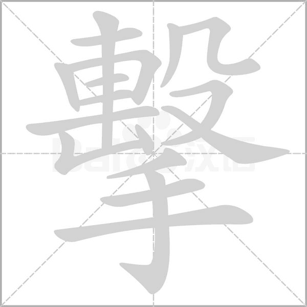 擊的筆順