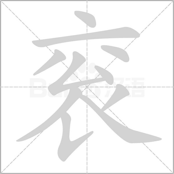 袞的筆順