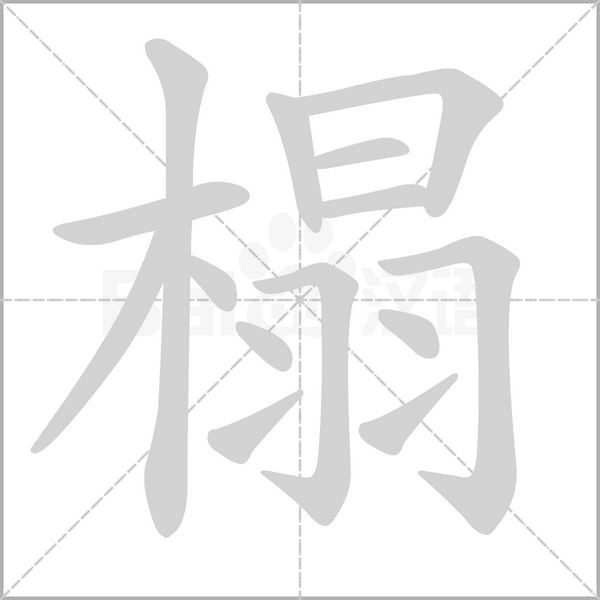榻的筆順