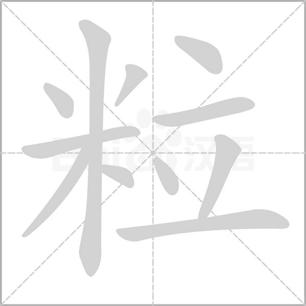 粒的筆順