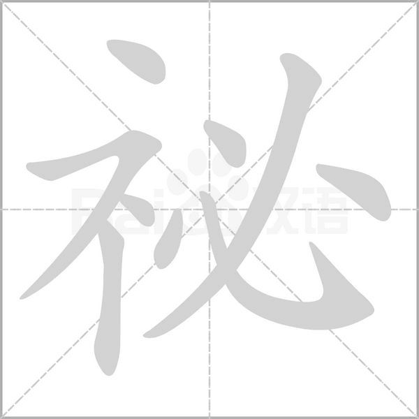 祕的筆順