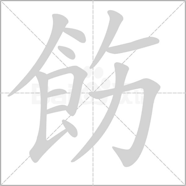飭的筆順