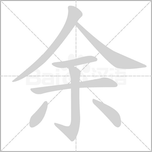余的筆順