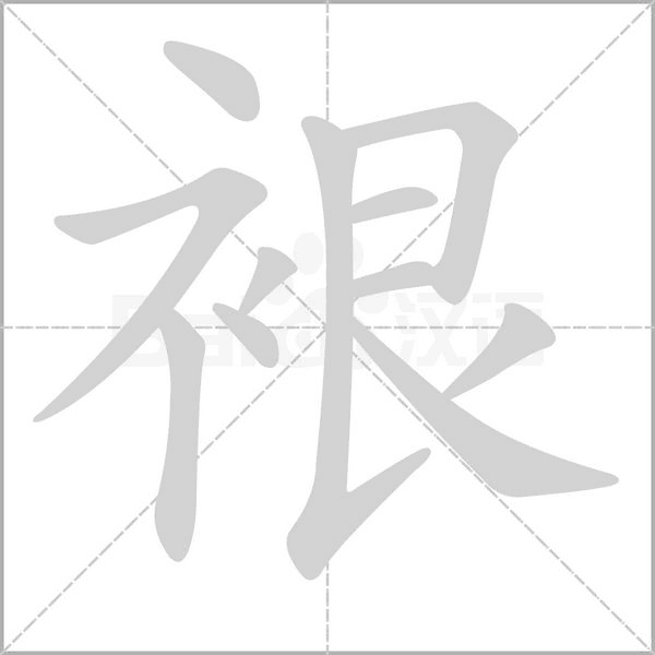 裉的筆順