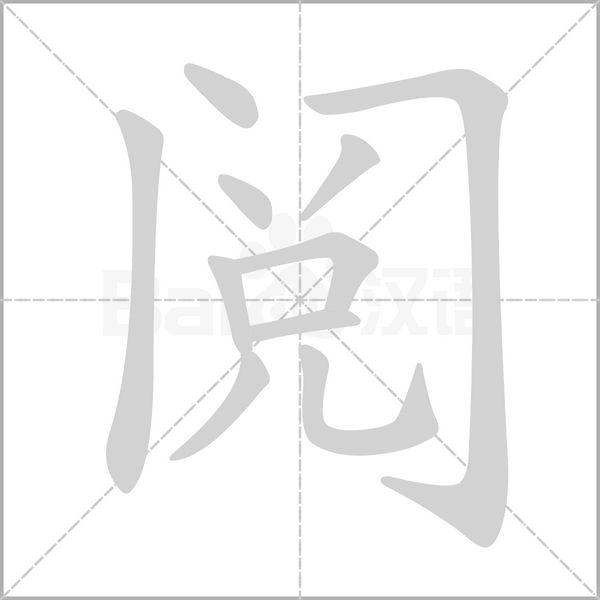 閱的筆順