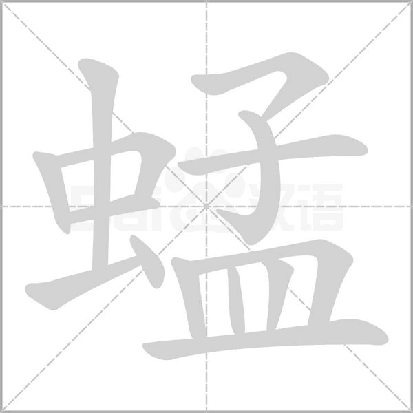 蜢的筆順