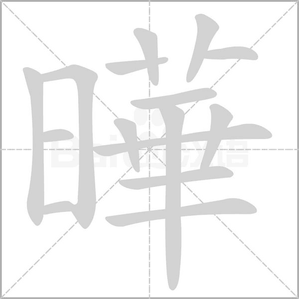 曄的筆順
