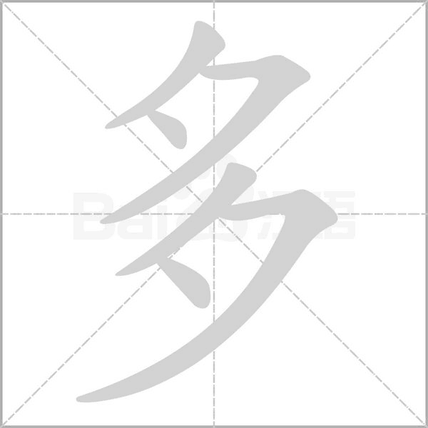 多的筆順