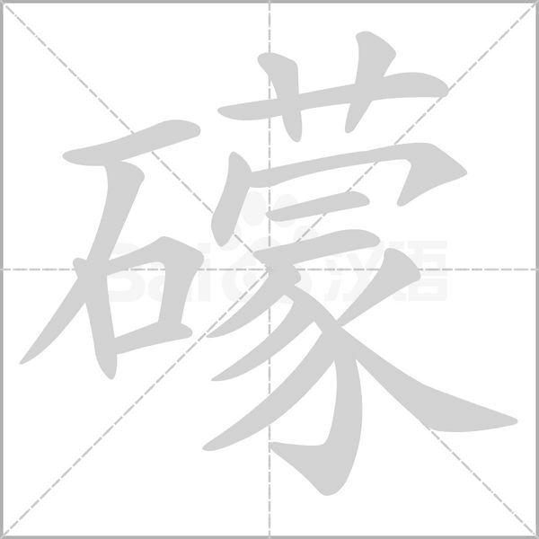 礞的筆順