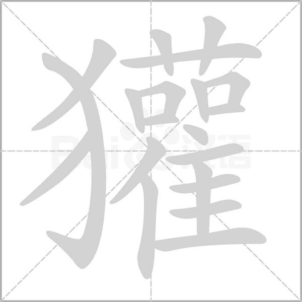 獾的筆順