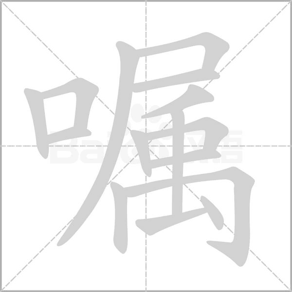 囑的筆順